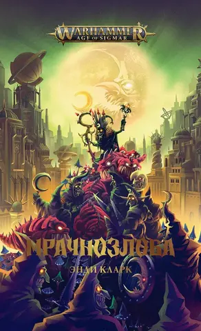 Мрачнозлоба / Энди Кларк / Warhammer Age of Sigmar