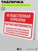 Табличка для частной территории 