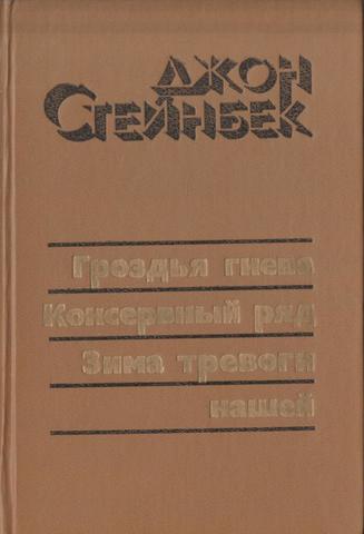 Гроздья гнева. Консервный ряд. Зима тревоги нашей