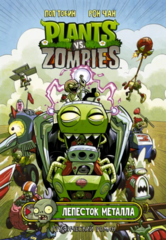 Plants Vs Zombies: Лепесток металла