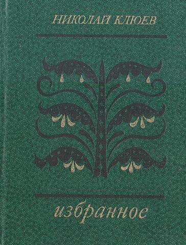 Клюев. Избранное. Стихотворения и поэмы