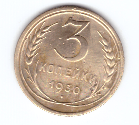 3 копейки 1930 VF перепутка вытянутые буквы