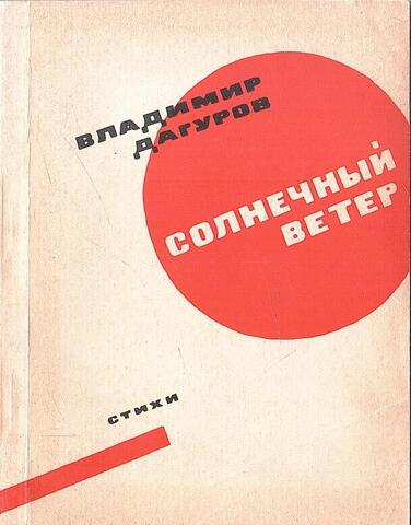 Солнечный ветер