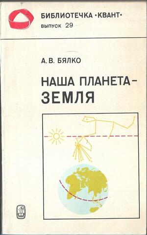 Наша планета - Земля