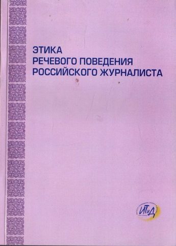 Этика речевого поведения российского журналиста