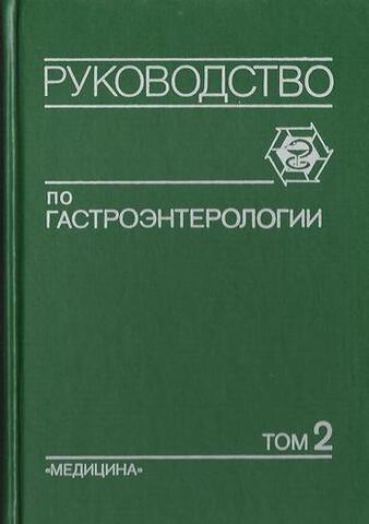 Руководство по гастроэнтерологии в трех томах. Том 2