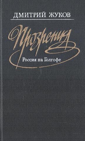 Прозрения: Россия на Голгофе