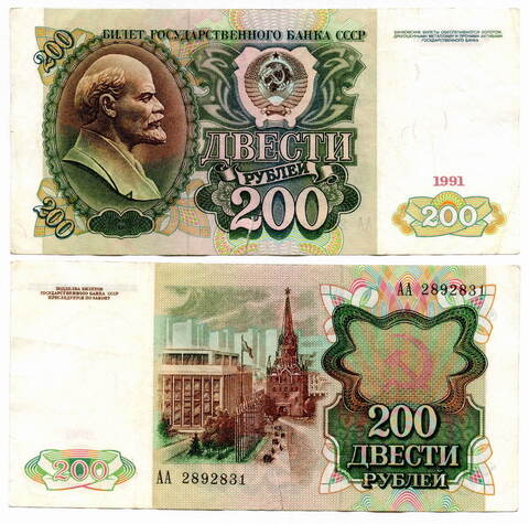 200 рублей 1991 (Серия АА) F-VF