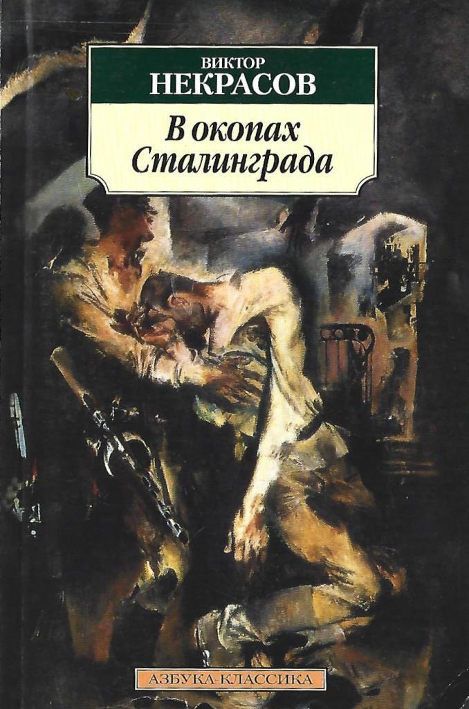 Виктора Платоновича Некрасова "в окопах Сталинграда". Некрасов в окопах Сталинграда книга. Окопы Сталинграда Виктора Некрасова обложка. В некрасов произведения в окопах сталинграда