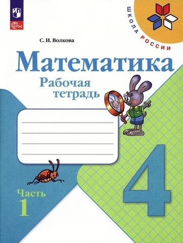 ПРОСВ/РТ/ФГОС/ШкРоссии/Математика 4кл в2част Ч.1 Моро 2023//Волкова
