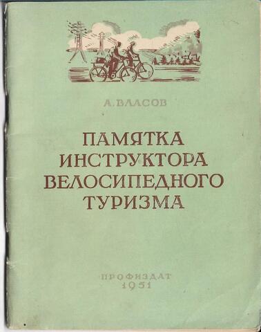Памятка инструктора велосипедного туризма