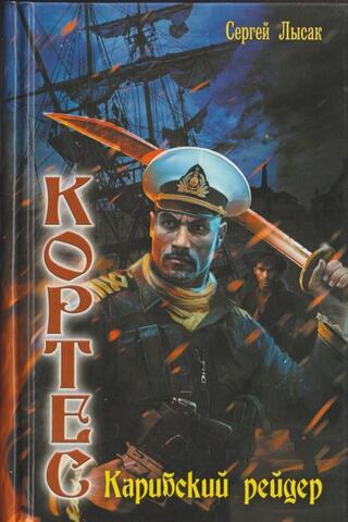 Кортес. Карибский рейдер