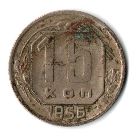 15 копеек 1956 год СССР VF-