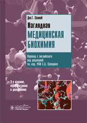 Наглядная медицинская биохимия : учебное пособие