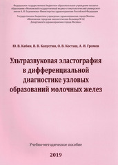 Ультразвуковая эластография в дифференциальной диагностике узловых образований молочных желез