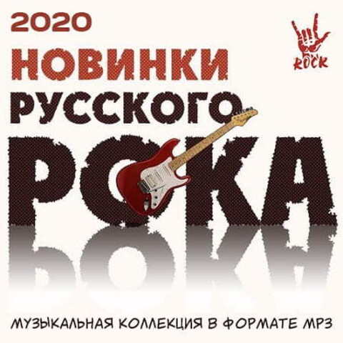 Новинки Русского Рока (2020) MP3