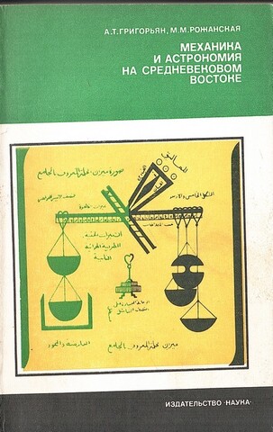 Механика и астрономия на средневековом Востоке