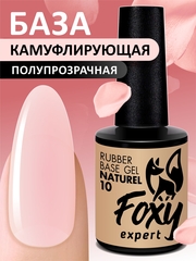 Камуфлирующая база (Rubber base naturel) #10, 10 ml