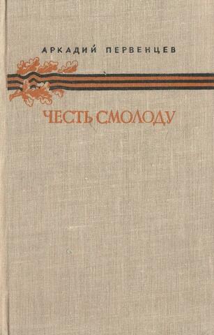 Честь смолоду