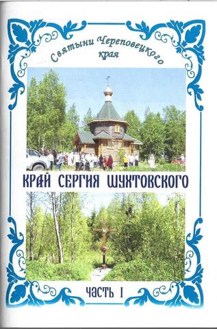 Край Сергия Шухтовского. Часть 1