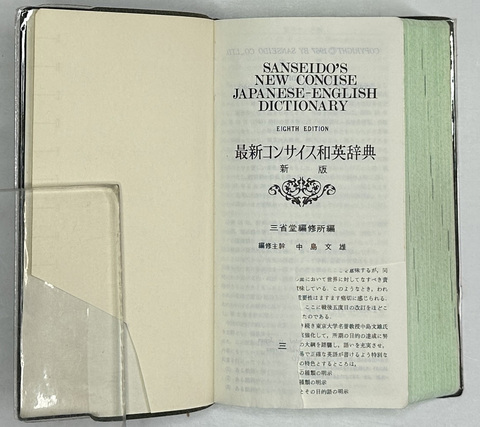 Новый краткий англо-японский словарь. Словарь .сения SANSEIDO’S 1967г.