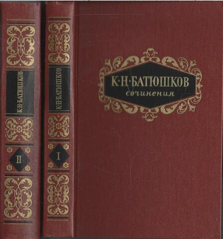 Батюшков. Сочинения в двух томах