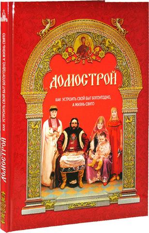 Домострой. Как устроить свой быт богоугодно, а жизнь свято