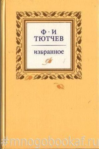 Тютчев Ф.И. Избранное