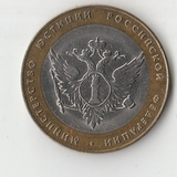 БМ032 Россия 2002 10 рублей Министерство юстиции РФ XF+