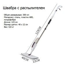 Швабра с распылителем
