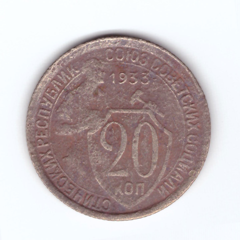 20 копеек 1933 года. G