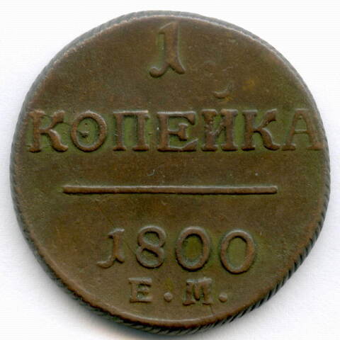 1 копейка 1800 год. ЕМ. VF