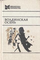 Болдинская осень