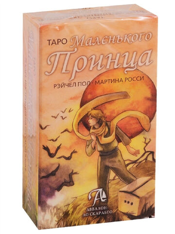 Таро Маленького Принца (руководство + 78 карт)