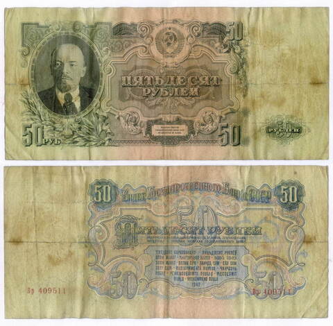 Билет Госбанка 50 рублей 1947 (16 лент) Вр 409511. VG-F