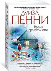 Время предательства