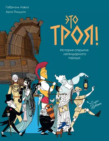 Это Троя! История открытия легендарного города