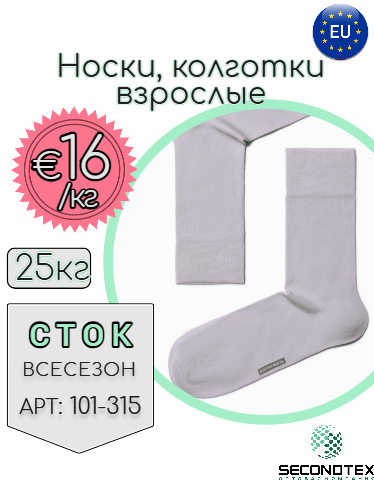 Носки, колготки взрослые (с этикетками)
