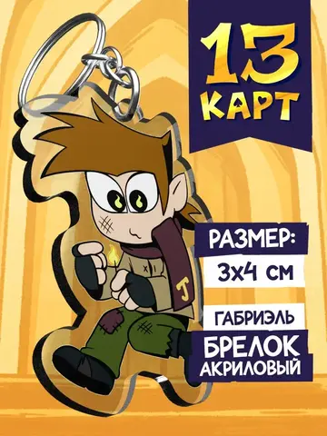Акриловый брелок «Мафия 13 карт. Габриэль»
