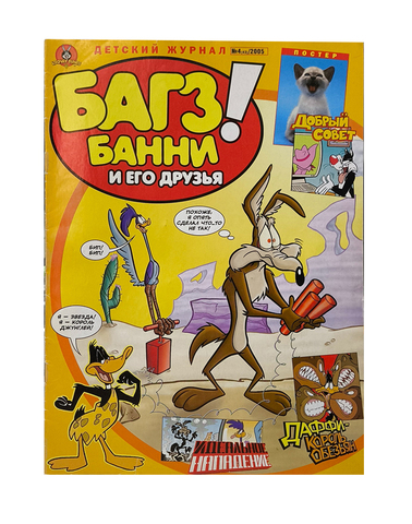 Багз Банни и его друзья! №4 (43) 2005