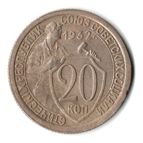 20 копеек 1932 год СССР VF
