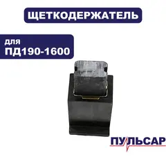 Щеткодержатель ПУЛЬСАР ПД190-1600 (792-629-016)