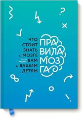 Правила мозга. Что стоит знать о мозге вам и вашим детям