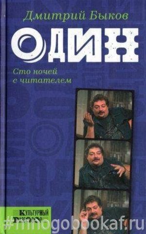 Один. Сто ночей с читателем