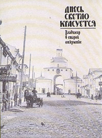 Посад//Днесь светло красуется. Владимир в старой открытке/
