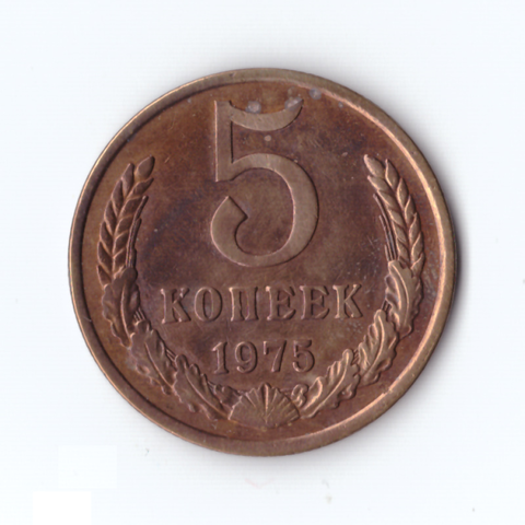 5 копеек 1975г, VF-XF