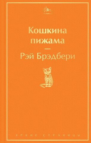 Кошкина пижама | Брэдбери Р. (Яркие страницы)