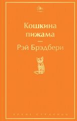 Кошкина пижама | Брэдбери Р. (Яркие страницы)
