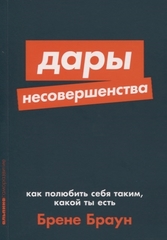 Дары несовершенства: Как полюбить себя таким, какой ты есть