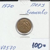 V0570 1970 Перу 5 сентаво